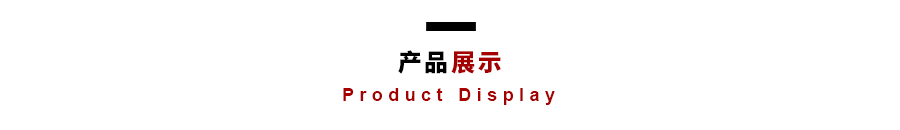产品展示jpg.jpg
