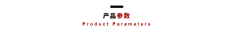 产品参数.jpg
