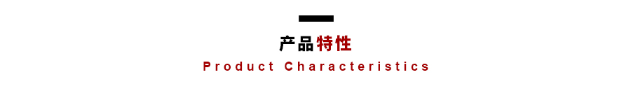 产品特性.jpg